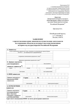 Приложение № 8 Белореченск Лицензия минкультуры на реставрацию	